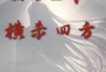 倒舔三年，横杀四方这本小说在哪里可以看？哪里有免费试读章节？-红梅文学