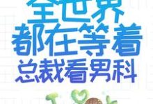 已完结小说《离婚后,全世界都在等着总裁看男科》最新章节-红梅文学