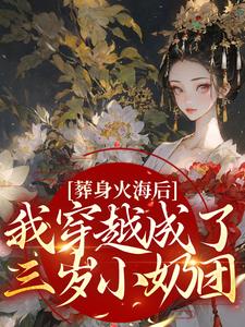 葬身火海后，我穿越成了三岁小奶团主角秦璃洛齐云沐小说完结版章节在线阅读