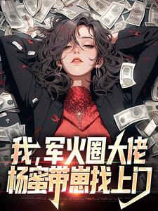 哪里能找到我，军火圈大佬，杨蜜带崽找上门小说的全部章节？