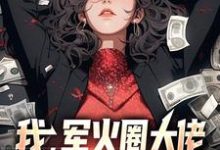 我,军火圈大佬,杨蜜带崽找上门小说有没有完结版在线?-红梅文学