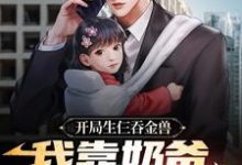 想读箫逸苏若若的故事,哪里可以免费找到开局生仨吞金兽,我靠奶爸系统养娃?-红梅文学