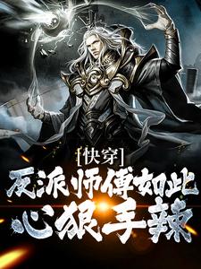 主角沈卿尘小说完结版在线阅读，快穿：反派师傅如此心狠手辣免费看