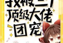 穿书后我被三个顶级大佬团宠免费阅读,穿书后我被三个顶级大佬团宠章节目录-红梅文学