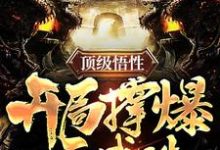 顶级悟性,开局撑爆天赋珠李长生洛清瑶小说在线章节免费阅读-红梅文学