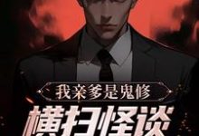 《我亲爹是鬼修,横扫怪谈副本太简单》小说大结局免费试读 花载酒墨如玉小说-红梅文学