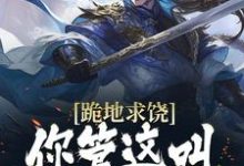 免费在线阅读跪地求饶，你管这叫天道代言人？小说的正规网站有哪些？-红梅文学