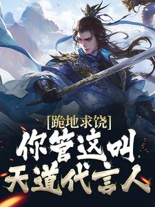 免费在线阅读跪地求饶，你管这叫天道代言人？小说的正规网站有哪些？