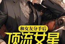 免费阅读林昊白露为主角的小说,和女友分手后,顶流女星倒追我在线看-红梅文学