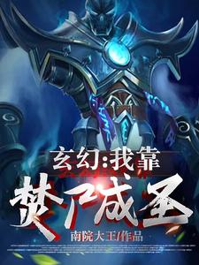 《玄幻：我靠焚尸成圣》小说大结局免费试读 李夜李白小说