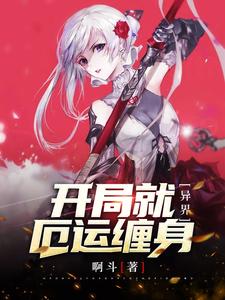异界：开局就厄运缠身小说，异界：开局就厄运缠身在线阅读