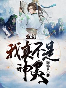 玄幻：我真不是神灵林亦小说在线章节免费阅读