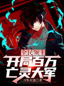 吕靖中为主角的小说好看吗？免费读全民领主：开局百万亡灵大军