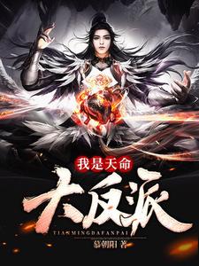 我是天命大反派孤凡凌欣，我是天命大反派小说免费阅读