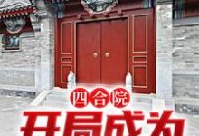 四合院:开局成为上门女婿免费阅读,四合院:开局成为上门女婿李猛-红梅文学