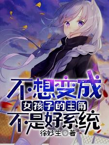 不想变成女孩子的主角不是好系统姜夏小说在线章节免费阅读