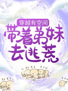 温似锦燕月笙小说叫什么（穿越有空间，带着弟妹去逃荒免费阅读）