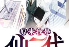 完整版的原来我是仙二代小说在哪里可以免费读到?-红梅文学