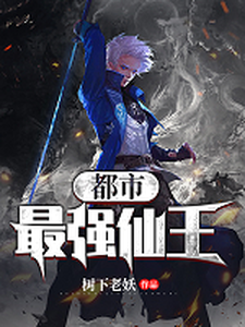 都市最强仙王小说有没有完结版在线？