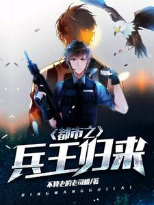 都市之兵王归来小说的免费阅读版本在哪里可以找到？