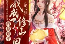 穿书后,我成了修仙界的意难平安亦牧元星小说在线章节目录阅读最新章节-红梅文学