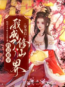 穿书后，我成了修仙界的意难平安亦牧元星小说在线章节目录阅读最新章节