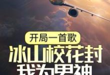 《开局一首歌,冰山校花封我为男神》小说大结局免费试读 故易小说-红梅文学