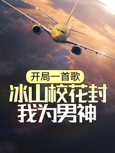 《开局一首歌，冰山校花封我为男神》小说大结局免费试读 故易小说