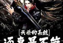 《天杀的系统!还真是不管我死活啊》小说大结局免费试读 莫离小说-红梅文学