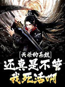 《天杀的系统！还真是不管我死活啊》小说大结局免费试读 莫离小说