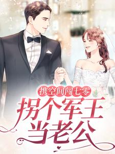 《携空间闯七零：拐个军王当老公》全集免费在线阅读（宋清灵霍瑾宸）