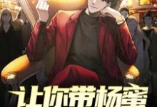 小说《让你带杨蜜回家过年，你带她到处蹭席？》在线章节阅读-红梅文学