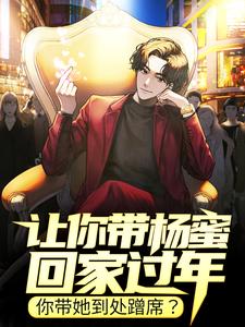 小说《让你带杨蜜回家过年，你带她到处蹭席？》在线章节阅读