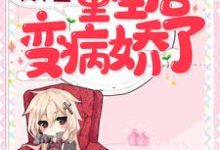 时嫣嫣唐南笙的故事在哪本书里?免费阅读真千金重生后变病娇了-红梅文学
