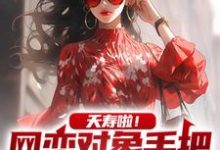 夭寿啦!网恋对象手把手教我追校花主角夏诚小说完结版章节在线阅读-红梅文学