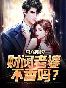 在线寻找高燃曲意绵的小说，乌龙婚约：财阀老婆不香吗？免费阅读