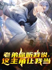 《老弟你听我说，这主角让我当》小说主角秦风秦昊章节章节免费在线阅读