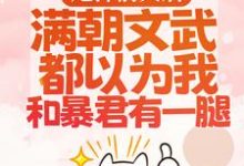 甩掉前夫后，满朝文武都以为我和暴君有一腿小说，甩掉前夫后，满朝文武都以为我和暴君有一腿宋瑶枝岑䘝-红梅文学