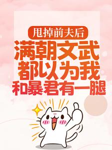 甩掉前夫后，满朝文武都以为我和暴君有一腿小说，甩掉前夫后，满朝文武都以为我和暴君有一腿宋瑶枝岑䘝