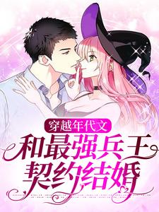 穿越年代文：和最强兵王契约结婚这本小说完结了吗？免费查看最新章节