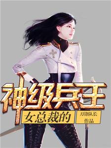 免费看女总裁的神级兵王小说的网站有哪些？