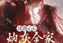 读我心后，炮灰全家逆天改命了小说，读我心后，炮灰全家逆天改命了在线阅读-红梅文学