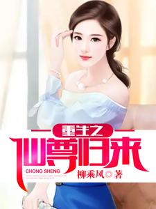 重生之仙尊归来小说完结了吗？在哪里可以免费读到？