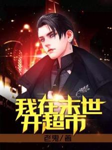 主角杨天小雨小说我在末世开超市免费阅读