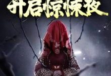 带小狐狸回家后,开启惊悚夜小说,带小狐狸回家后,开启惊悚夜章节在线阅读-红梅文学