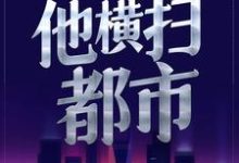 被美女总裁曝光后,他横扫都市小说最新更新在哪里?免费在线看-红梅文学