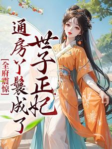 想读 乔晚傅清淮的故事，哪里可以免费找到全府震惊，通房丫鬟成了世子正妃？