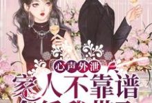 心声外泄:家人不靠谱,全凭我带飞小说完结版章节免费阅读-红梅文学