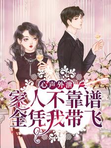 心声外泄：家人不靠谱，全凭我带飞小说完结版章节免费阅读
