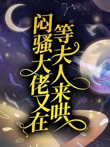 闷骚大佬又在等夫人来哄沈月瑶鹤云行小说免费阅读